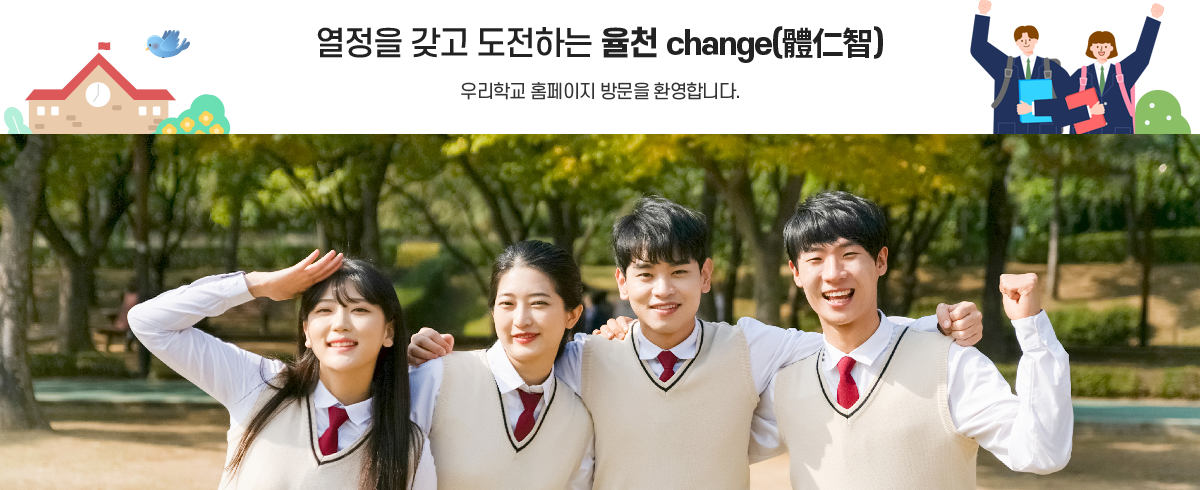 열정을 갖고 도전하는 율천 change(體仁智)